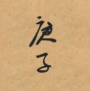 庚子年都有灾祸是真的吗 是巧合还是有科学依据