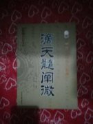滴天髓何知篇