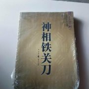 神相铁关刀相脸厄型冲秘诀篇