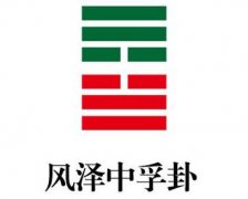 易经中孚卦