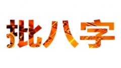 从生辰八字算出命中有多少儿女吗
