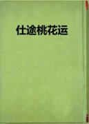 正缘桃花查询方法？命理风水催正缘桃花