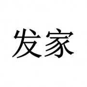 八字预测：无依无靠也可以白手起家的八字