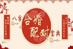 生辰八字四柱免费算命婚姻在线算命