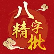 八字算命的准吗