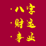 八字算命学业