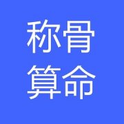 袁天罡八字称骨算命