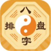 八字排盘算命终身详解