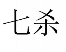 八字 七杀