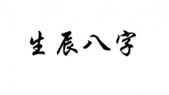 算命免费 生辰八字