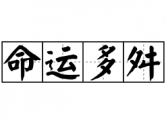 免费算命生辰八字