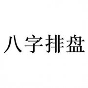 免费排八字算命排盘