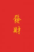 算命财运免费测试