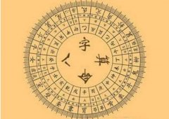 123免费算命四柱八字
