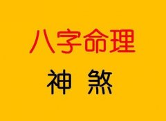 四柱算命精批八字算命