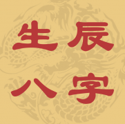 八字看格局层次 2022年9月5日命格运势测试