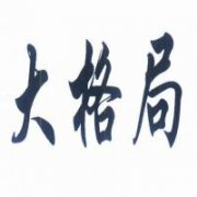 八字测格局 2022年10月1日婚姻顺遂财运事