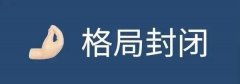 怎么判断八字的格局 2022年10月3日命格运势测试