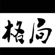 八字有多少种格局 2022年10月10日命格运势测试女人篇