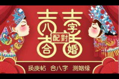 周易八字合婚