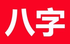 命理八字