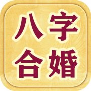 四柱八字合婚免费算命