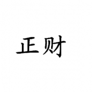 生辰八字四柱算命免费 正财与正官在四柱中的吉凶表现篇