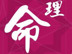 八字高级命理断法 可以到达五行均衡的目的