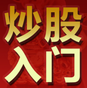 八字炒股命理 喜欢冒险的人