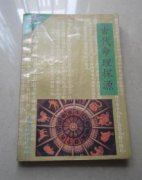 命理探源 跋