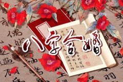 四柱选结婚吉日