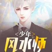 小说少年风水师完结版