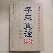 子平真诠论伤官取运篇