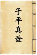 子平真诠全文阅读