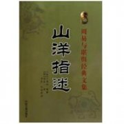 山洋指迷序三
