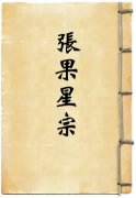 张果星宗 元元妙论 宫度主论 生杀星论 纬剋经论 经剋纬论