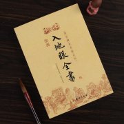 入地眼全书向法卷八