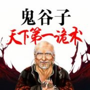 鬼谷子吧