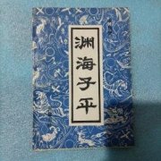 渊海子平吧