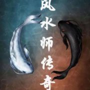 风水师吧