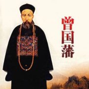 曾国藩吧