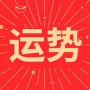 运势吧