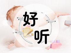 2023年正月初一出生的宝宝四柱起名